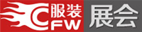 CFW服装展会网